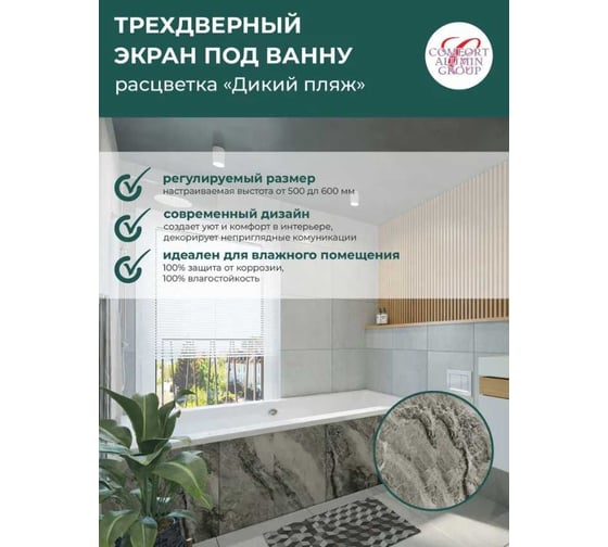 Экран под ванну Comfort Alumin Group дикий пляж 3d, 1,5 м в коробке 004304