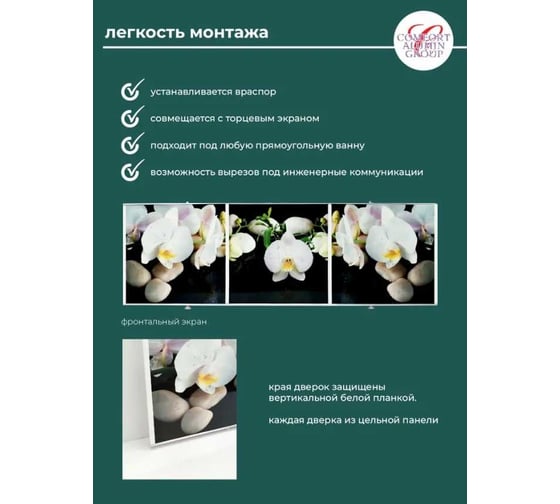 Экран под ванну Comfort Alumin Group орхидея на черном 3d, 1,5 м в коробке 004314