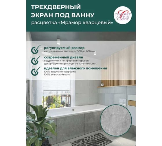 Экран под ванну Comfort Alumin Group мрамор кварцевый 1,5 м. в коробке 004017