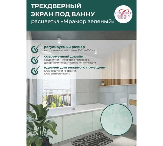 Экран под ванну Comfort Alumin Group мрамор зеленый 1,5 м. в коробке 004016