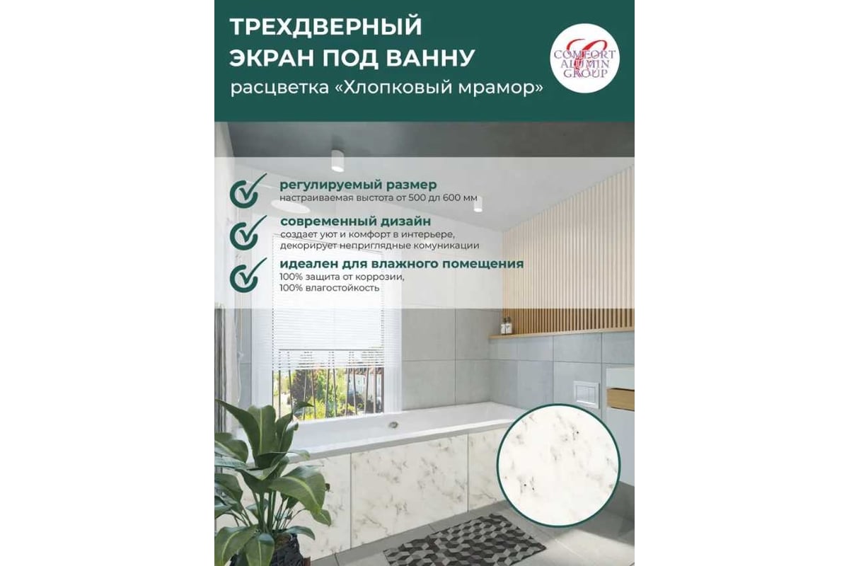 Экран под ванну Comfort Alumin Group хлопковый мрамор 1,7 м. в коробке  004136 - выгодная цена, отзывы, характеристики, фото - купить в Москве и РФ