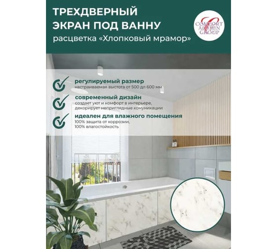Экран под ванну Comfort Alumin Group хлопковый мрамор 1,7 м. в коробке 004136