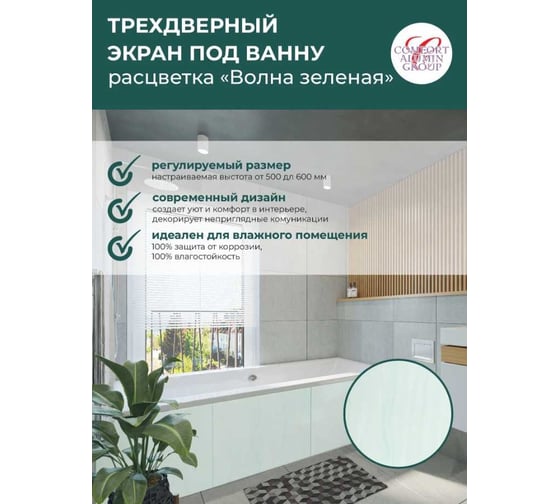 Экран под ванну Comfort Alumin Group волна зелёная 1,7 м.в коробке 004098