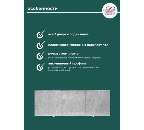Экран под ванну Comfort Alumin Group мрамор кварцевый 1,7 м. в коробке 004115