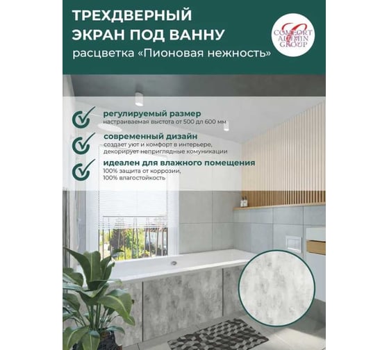 Экран под ванну Comfort Alumin Group пионовая нежность 1,5 м. в коробке 004023
