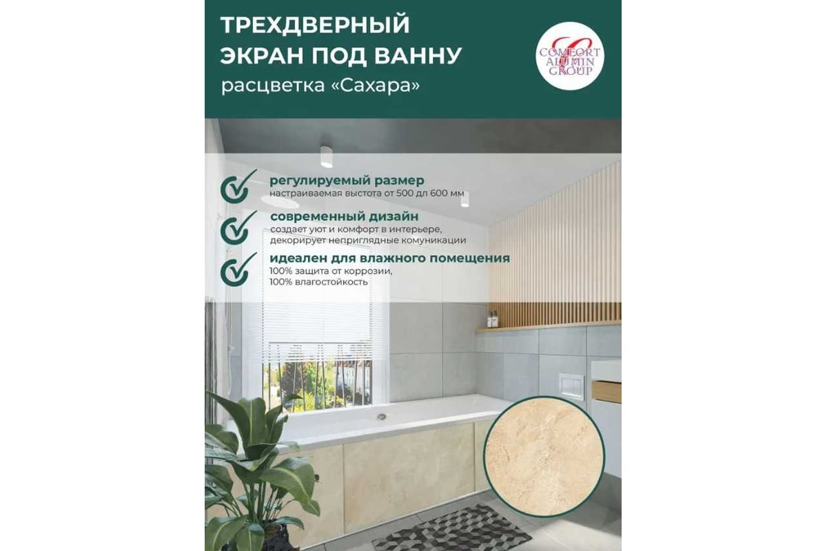 Экран под ванну Comfort Alumin Group сахара 3d, 1,5 м в коробке 004317 -  выгодная цена, отзывы, характеристики, фото - купить в Москве и РФ