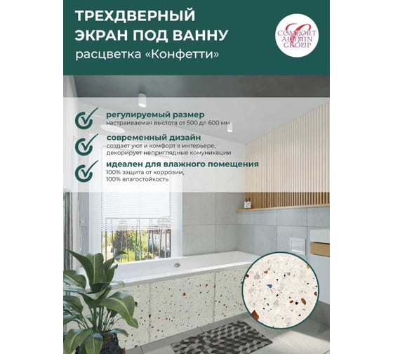 Экран под ванну Comfort Alumin Group конфети 3d, 1,5 м в коробке 004306