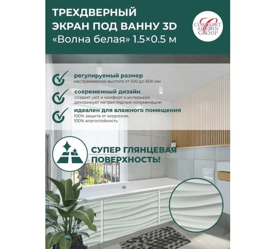 Экран под ванну Comfort Alumin Group волна белая 3d, 1,7 м в коробке 004326