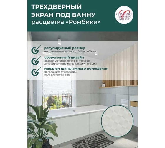 Экран под ванну Comfort Alumin Group ромбики 1,5 м. в коробке 004025