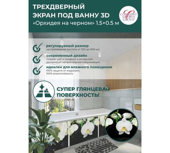 Экран под ванну Comfort Alumin Group орхидея на черном 3d, 1,7м в коробке 004339