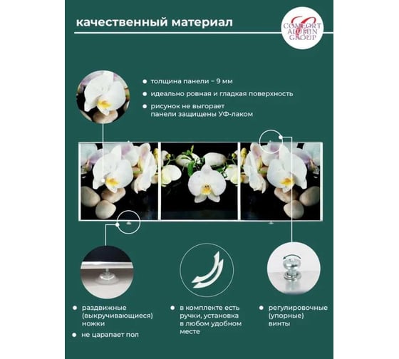 Экран под ванну Comfort Alumin Group орхидея на черном 3d, 1,7м в коробке 004339