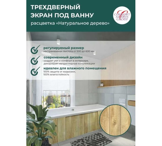 Экран под ванну Comfort Alumin Group натуральное дерево 3d, 1,7 м в коробке 004335