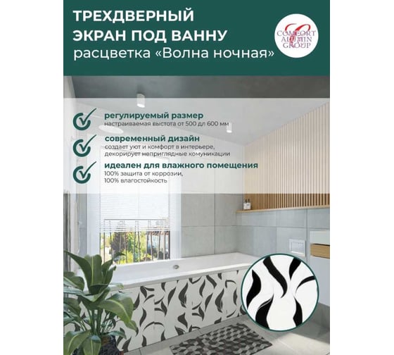 Экран под ванну Comfort Alumin Group волна ночная 1,7 м. в коробке 004099