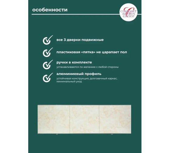 Экран под ванну Comfort Alumin Group мраморный бежевый 1,7 м. в коробке 004118
