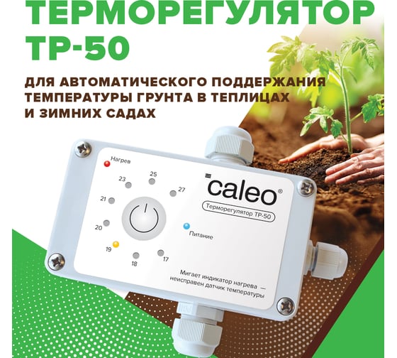 Терморегулятор для обогрева грунта CALEO ТР-50 0К-00000739