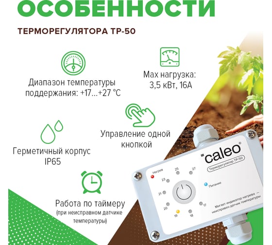 Терморегулятор для обогрева грунта CALEO ТР-50 0К-00000739