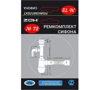 Ремонтный набор ZOX (ремкомплект сифона) №72 new 552290