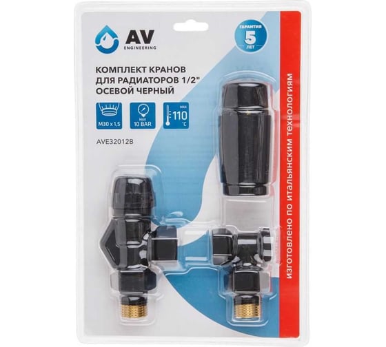 Комплект кранов для радиаторов AV Engineering 1/2, осевой, черный AVE32012B