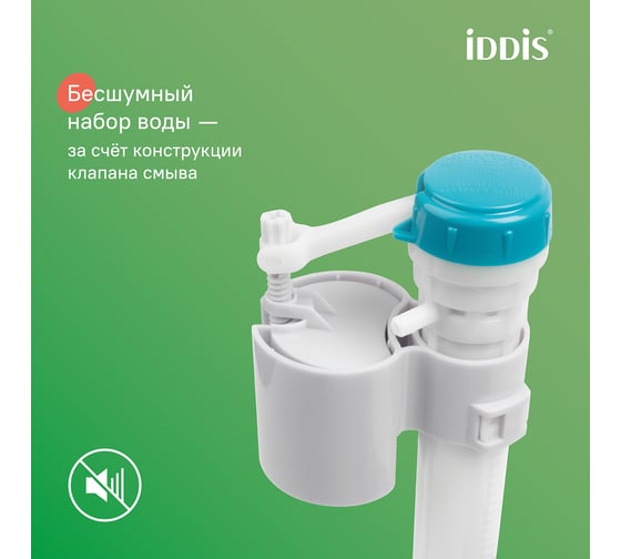 Клапан впускной IDDIS нижний подвод, ID F012400-0007