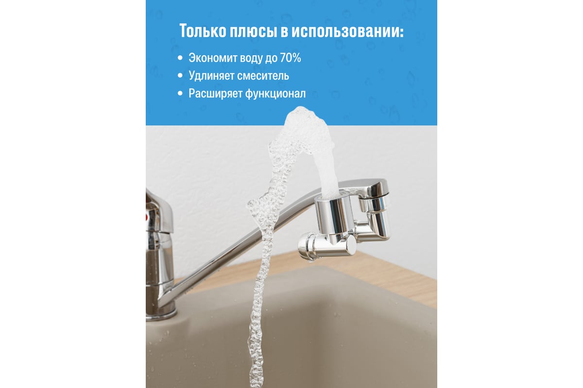 Водосберегающая насадка на кран BIRD HOUSE аэратор для смесителя,  рассеиватель на кран для кухни и ванной 50958 - выгодная цена, отзывы,  характеристики, фото - купить в Москве и РФ