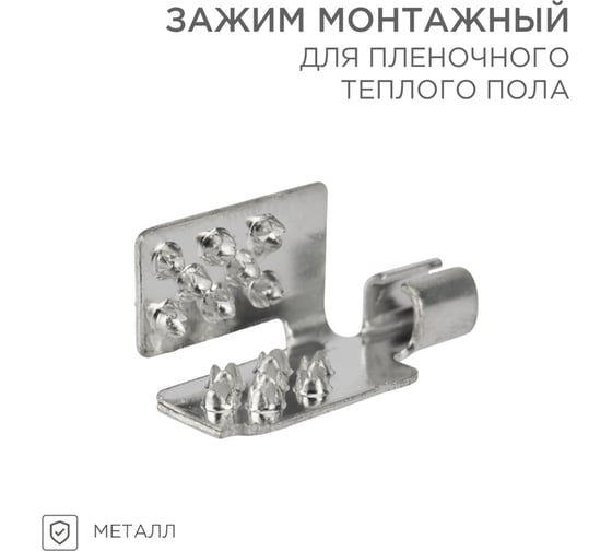 Монтажный зажим для пленочного пола REXANT 50 шт. 51-0504-5