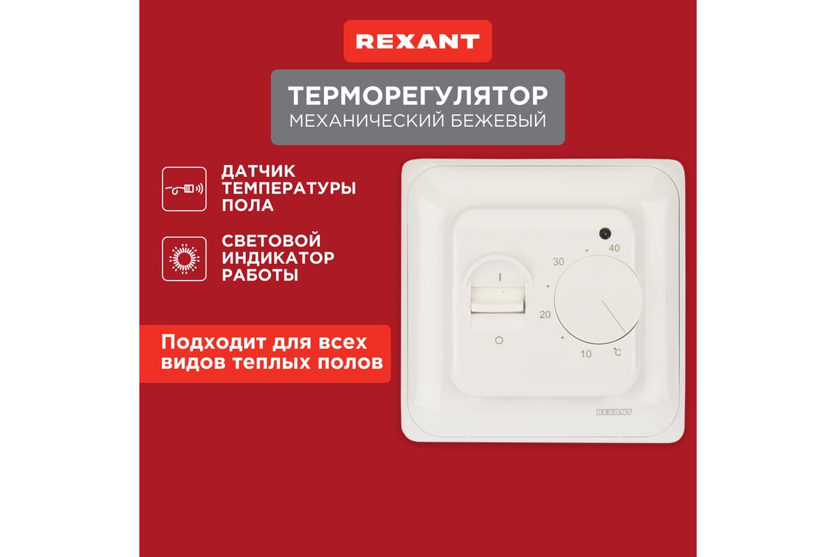 Терморегулятор Rexant механический с датчиком температуры пола R70XT 3500  Вт бежевый 51-0581