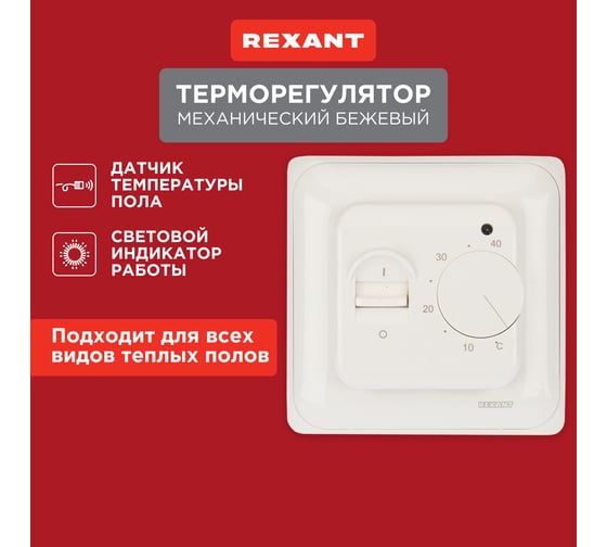 Механический терморегулятор с датчиком температуры пола REXANT R70XT, 3500 Вт, бежевый 51-0581