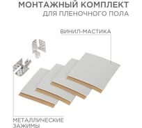 Монтажный комплект для пленочного пола REXANT 2 монтажных зажима, винил-мастика 5х5см 51-0506-5
