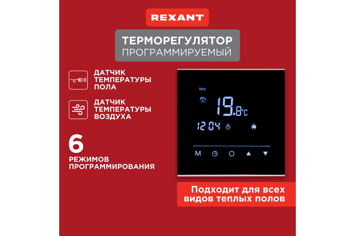 Сенсорный программируемый терморегулятор REXANT R300B, черный 51-0575