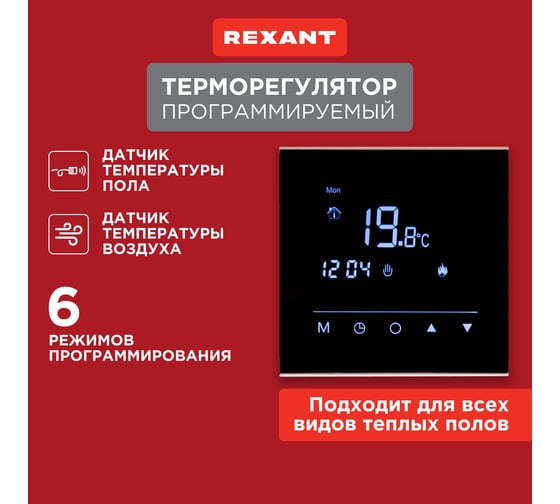 Сенсорный программируемый терморегулятор REXANT R300B, черный 51-0575