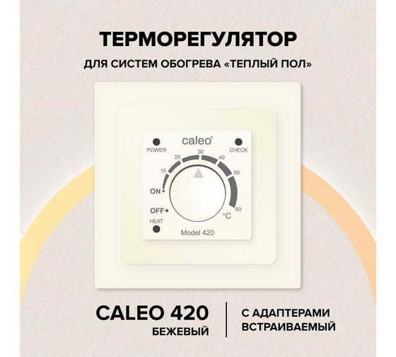 Терморегулятор Caleo 420 бежевый с адаптерами, встраиваемый аналоговый, 3,5 кВт КА000001911