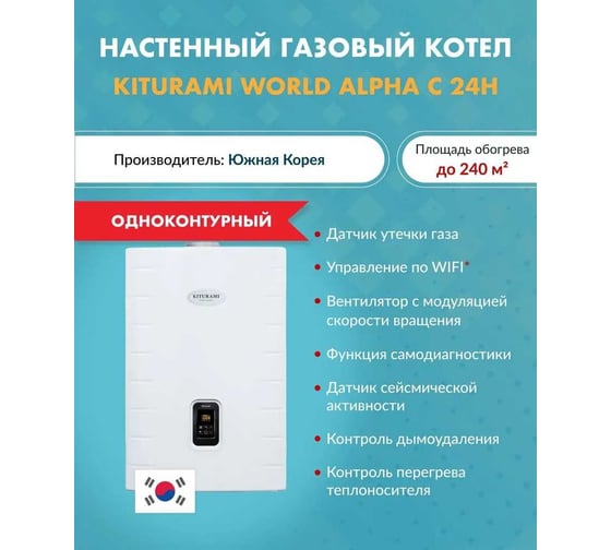 Настенный газовый одноконтурный котел KITURAMI World Alpha C-24H A21E220292