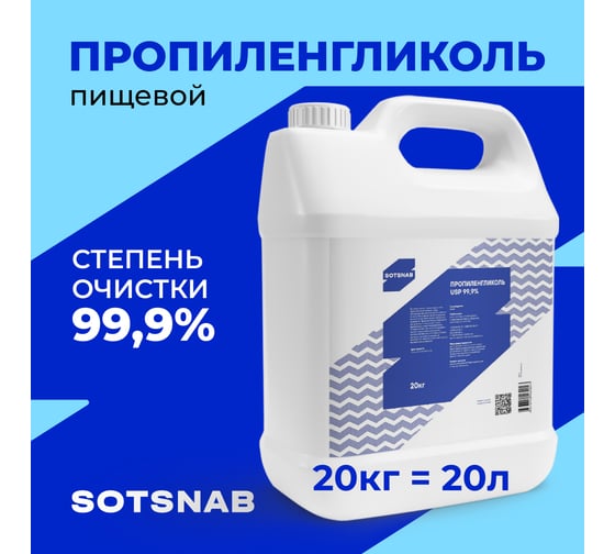 Пропиленгликоль пищевой, косметический SotSnab, 99,9% , E1520, 20кг ПГ.20