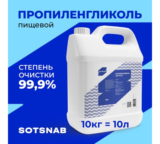 Пропиленгликоль пищевой, косметический SotSnab, 99,9% , E1520, 10кг ПГ.10