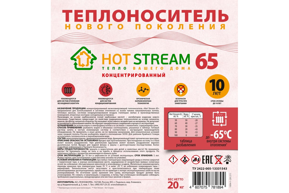 Как разбавить антифриз для отопления. Теплоноситель экотерм 65. Теплоноситель теплый дом. Теплоноситель 65 как разбавлять. Как разводить теплоноситель -65.