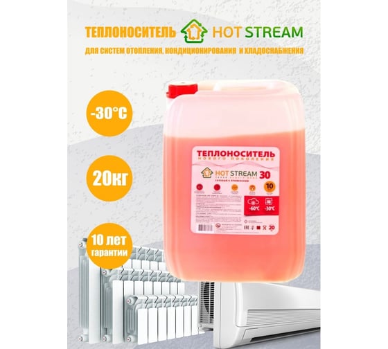 Теплоноситель 30 10 кг Hot Stream 18057515