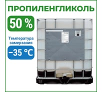 Пропиленгликоль APIS 50-процентный водный раствор, 1000 кг RUQ-016-0003