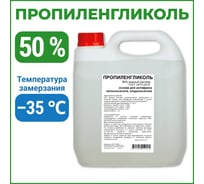 Пропиленгликоль APIS 50-процентный водный раствор, 3 кг RUQ-016-0005