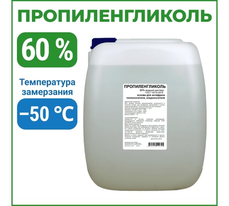 Пропиленгликоль APIS 60-процентный водный раствор, 20 кг RUQ-018-0009