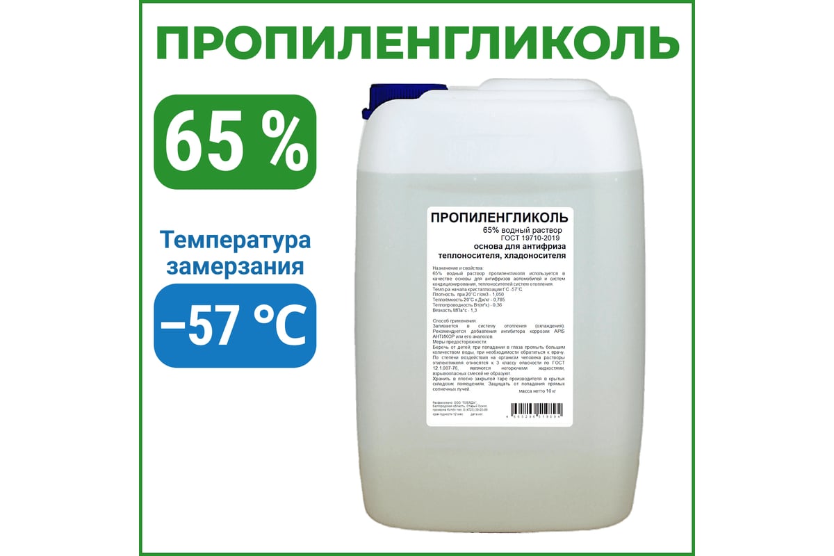 Пропиленгликоль APIS 65-процентный водный раствор, 10 кг RUQ-019-0008 ...