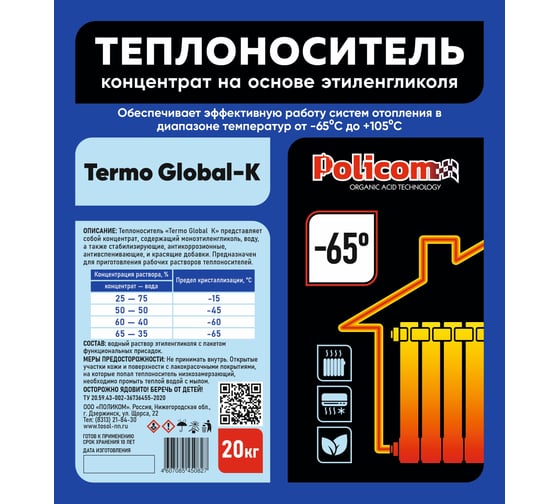 Концентрат теплоносителя Поликом "Termo Global -K" основа моноэтиленгликоль Global-K 20/65