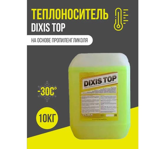 Теплоноситель для системы отопления DIXIS Top 30, на основе пропиленгликоля, 10 кг DIX3010п