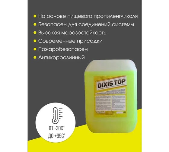 Теплоноситель для системы отопления DIXIS Top 30, на основе пропиленгликоля, 10 кг DIX3010п
