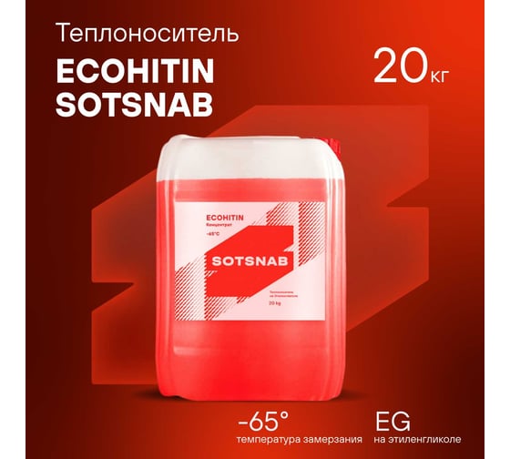 Теплоноситель SotSnab СОТСНАБ Экохитин -65 на основе этиленгликоля 20 кг, 20л, бытовой антифриз теплохладоноситель для системы отопления дома эко ТЭКр-65К.20