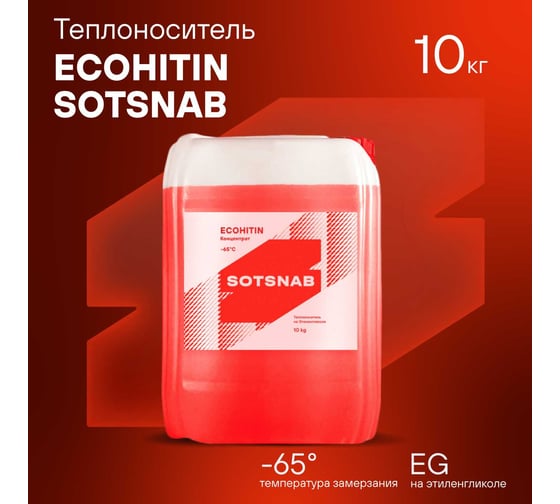 Теплоноситель SotSnab СОТСНАБ Экохитин -65 на основе этиленгликоля 10 кг, 10л, бытовой антифриз теплохладоноситель для системы отопления дома эко ТЭКр-65К.10