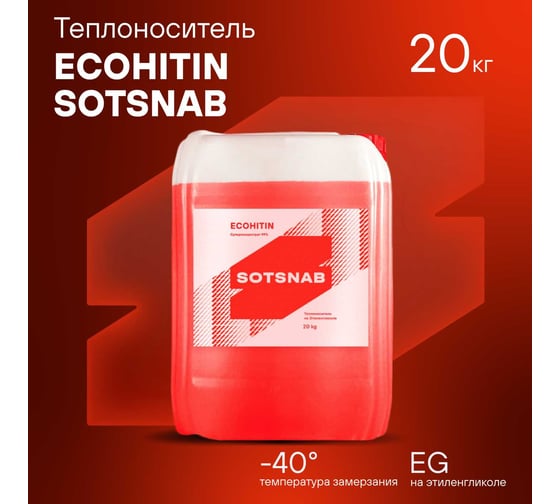 Теплоноситель SotSnab СОТСНАБ Экохитин -40 на основе этиленгликоля 20 кг/20 л, бытовой антифриз теплохладоноситель для системы отопления дома ТЭКр-40.20