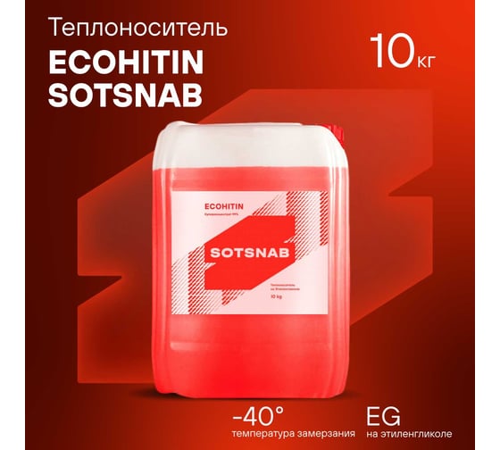 Теплоноситель SotSnab СОТСНАБ Экохитин -40 на основе этиленгликоля 10 кг/10 л, бытовой антифриз теплохладоноситель для системы отопления дома ТЭКр-40.10