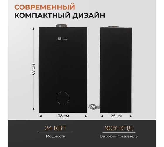 Газовый котел Е8tempo 24 кВт, одноконтурный, черное стекло GHC24V