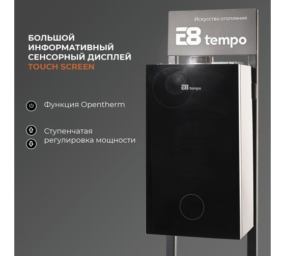 Газовый котел Е8tempo 24 кВт, одноконтурный, черное стекло GHC24V