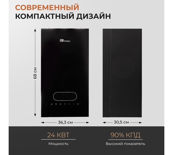 Газовый котел Е8tempo 24 кВт, одноконтурный, черное стекло GMC24V